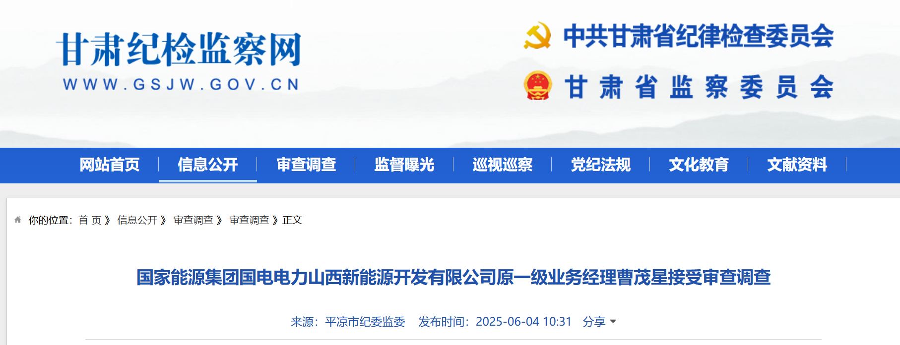 国电电力山西新能源开发有限公司原一级业务经理被查