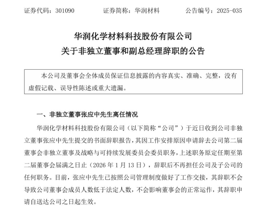 华润集团下属企业董事、副总辞职