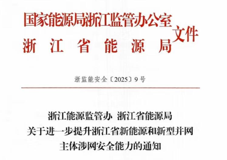 浙江：全部新能源和新型并网主体纳入涉网安全管理范围