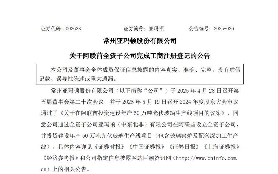 年产50万吨！亚玛顿光伏玻璃生产线项目落地阿联酋