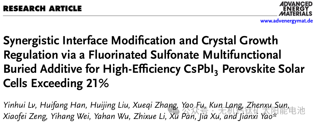 AEM：通过氟化磺酸盐调控界面修饰和晶体生长实现效率超 21% 的高效 CsPbI3 钙钛矿太阳能电池