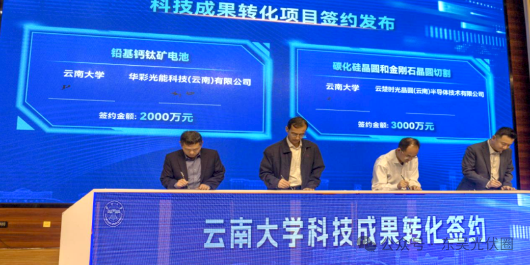 2000万元！华彩光能铅基钙钛矿太阳电池产业化项目签约云南