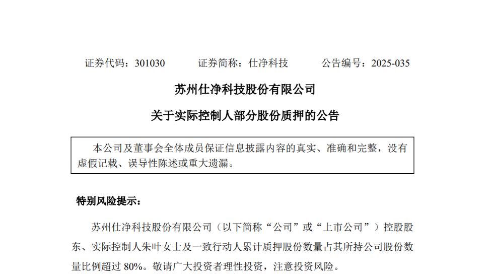 仕净科技实控人已质押96.08%持股