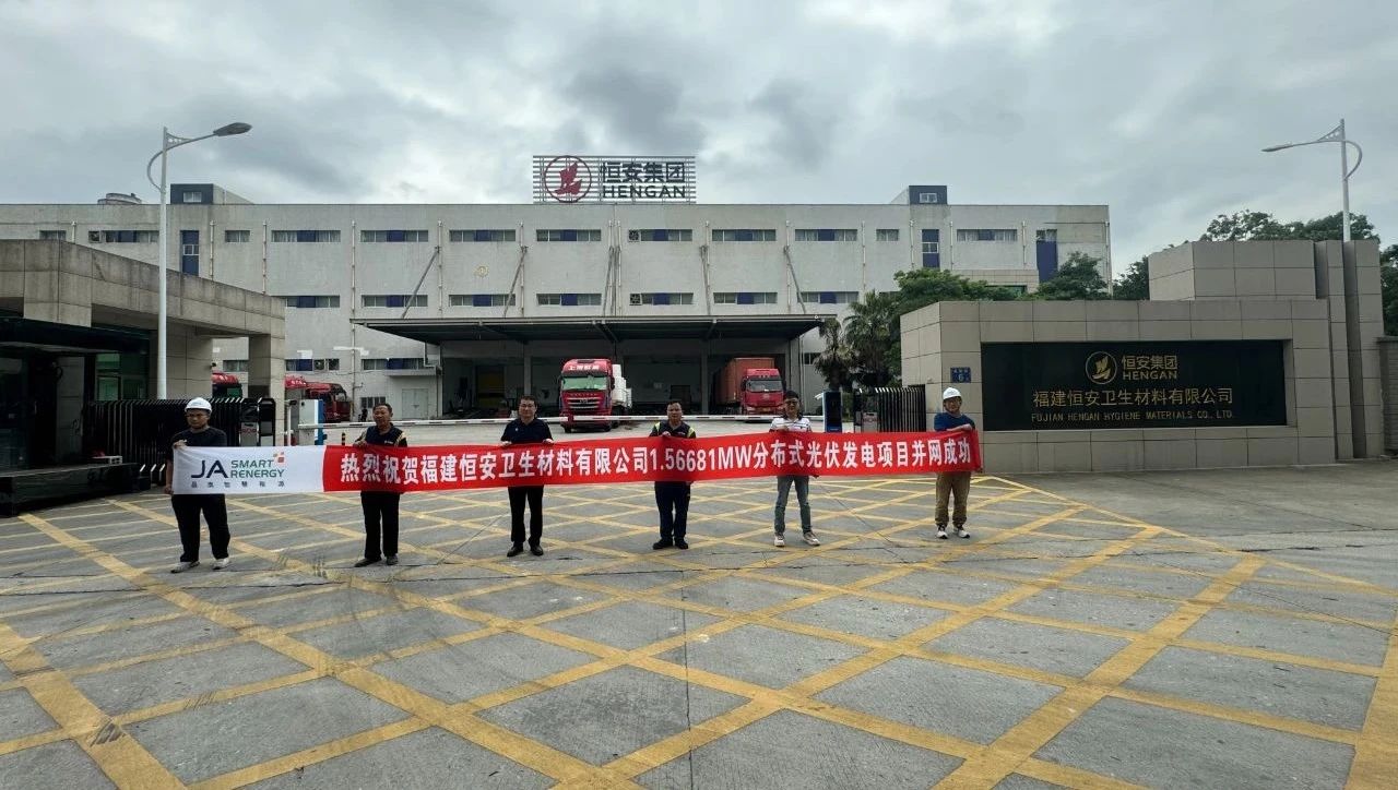 再攜手！晶澳智慧能源x恒安衛材加速綠色工廠落地，賦能智造升級