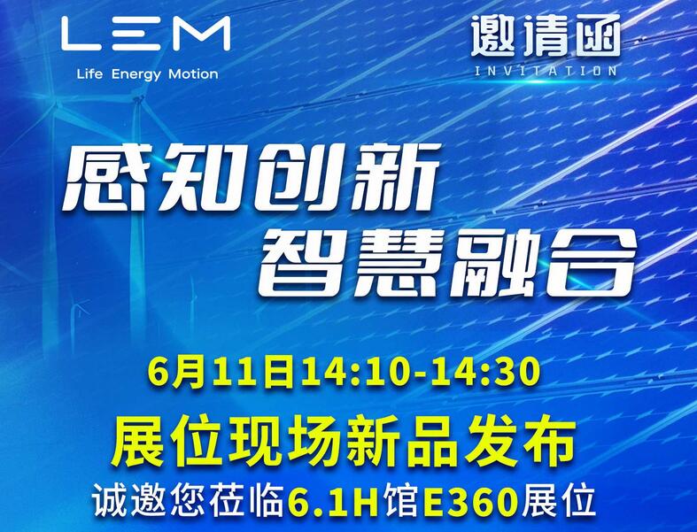 LEM新品发布来袭！共赴SNEC PV+ 2025光储盛展