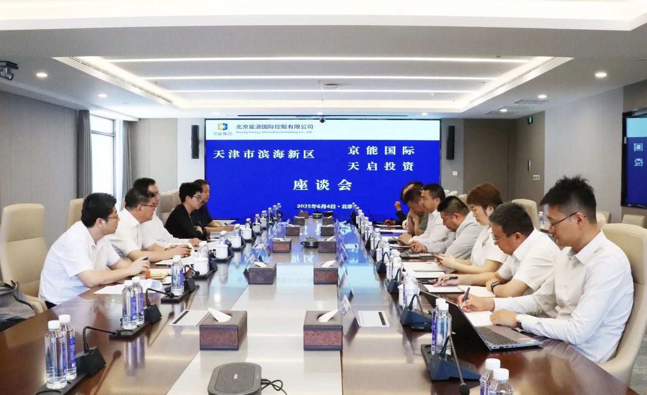 京能国际与天津市滨海新区举行会谈