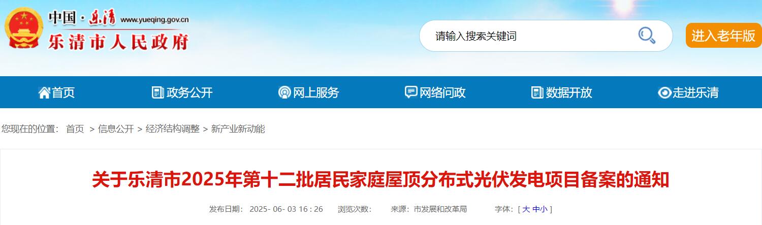 116.93kW！浙江乐清市2025年第十二批居民家庭屋顶分布式光伏项目备案清单公布