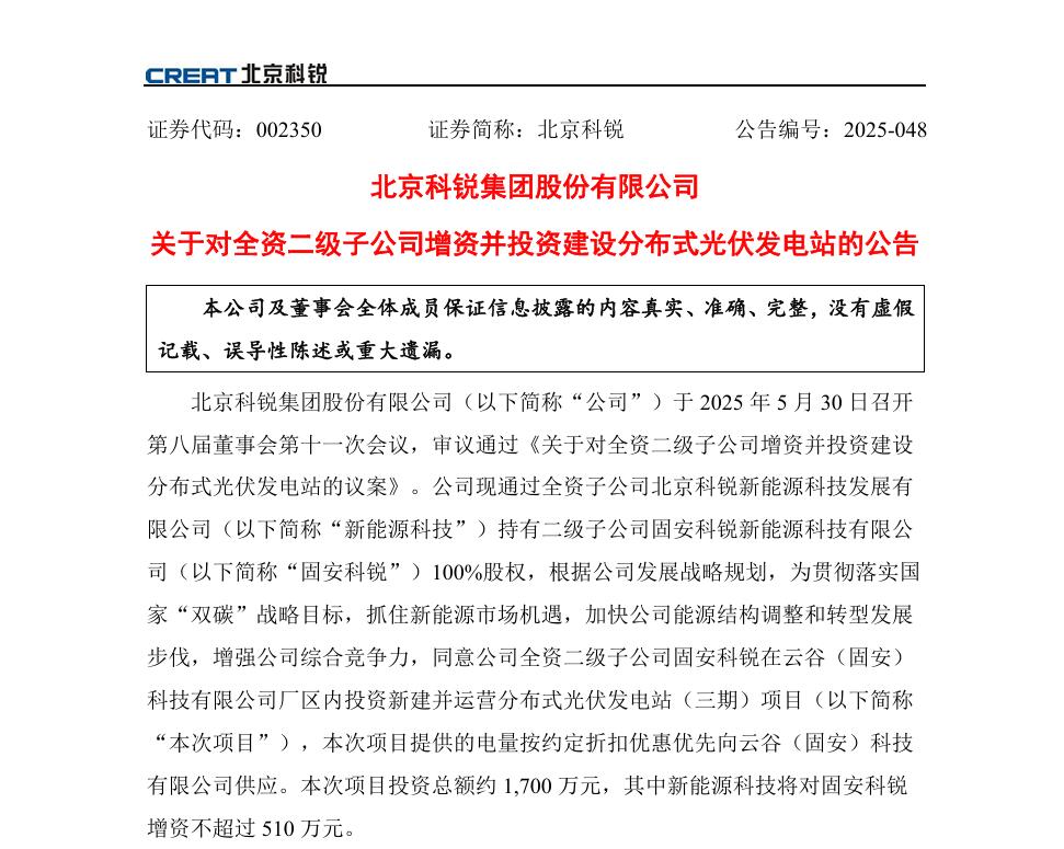 北京科锐：拟对子公司增资并投建分布式光伏电站