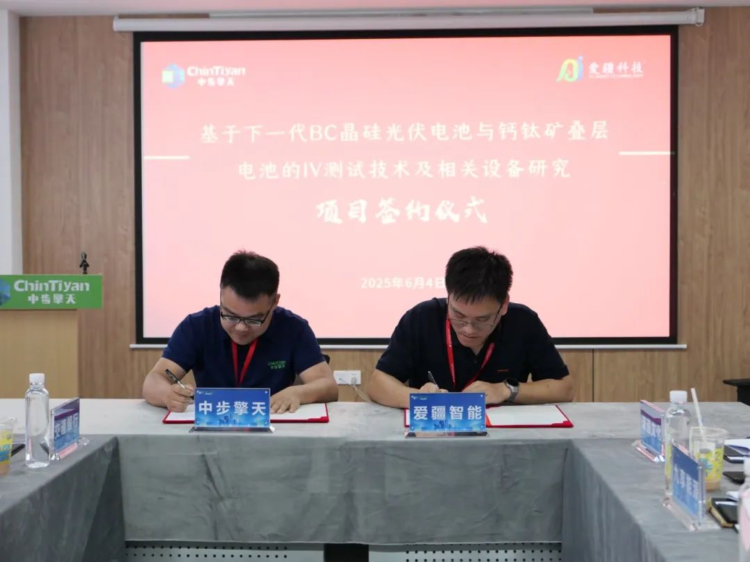 中步擎天&爱疆智能签署“基于下一代BC晶硅光伏电池与钙钛矿叠层电池的Ⅳ测试技术及相关设备研究”合作协议