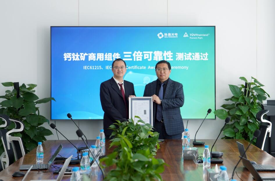 全球首例！协鑫光电钙钛矿商用组件通过TÜV莱茵3倍IEC稳定测试