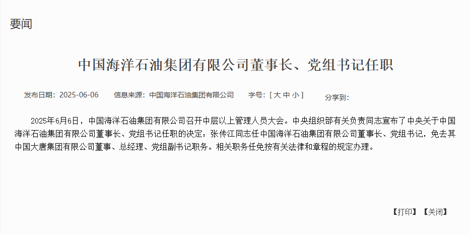 重磅！大唐总经理升任中海油董事长