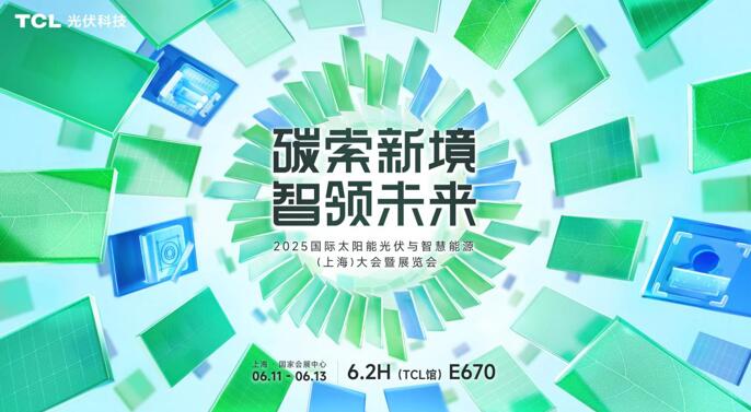 破局同质化，重构价值链！TCL光伏科技携创新方案即将亮相SNEC 2025