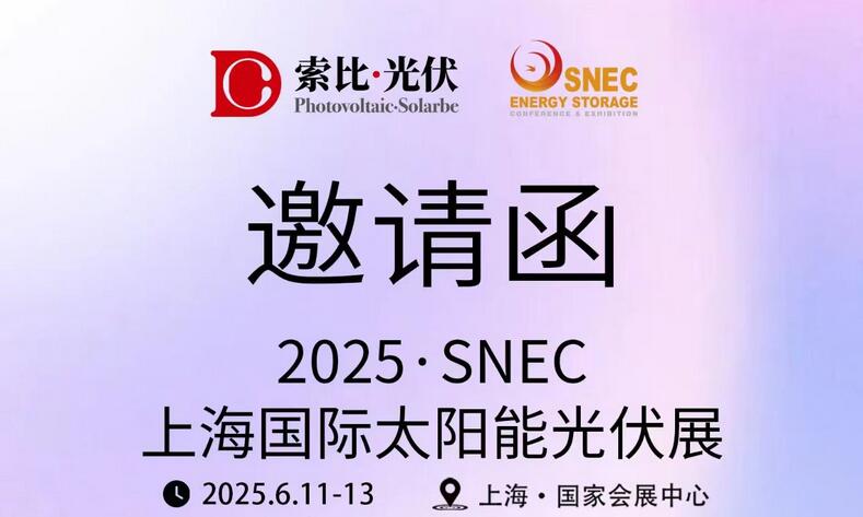 索比光伏网诚邀您SNEC一聚：8.2H E530