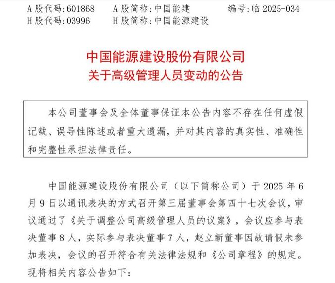 中国能建领导层调整