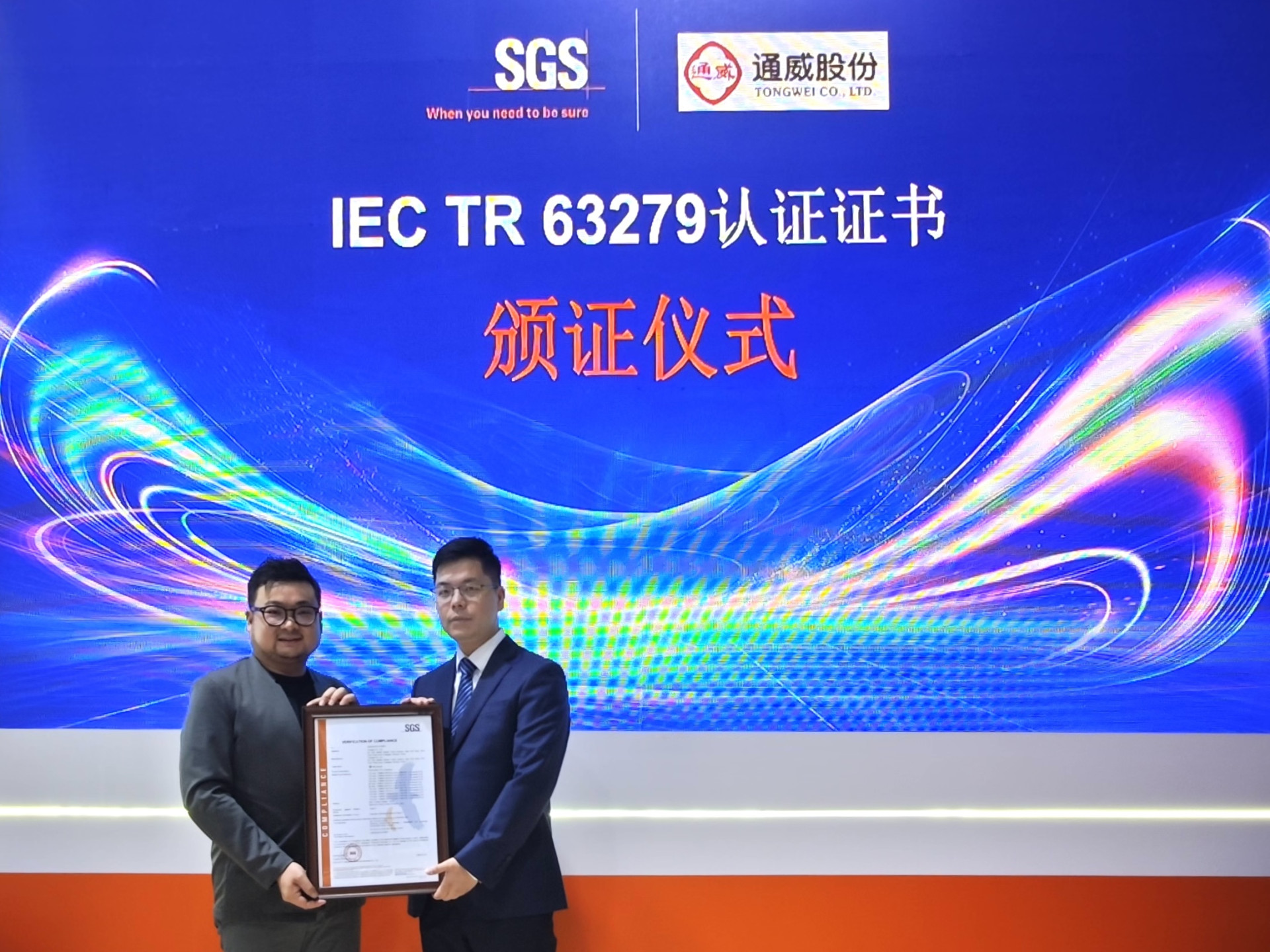 SNEC 2025 | 通威股份有限公司获SGS认证，以IEC TR 63279标准领航光伏组件可靠性新高度