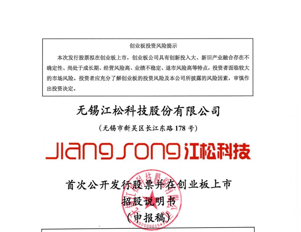 拟募资10.53亿！​江松科技创业板IPO获受理