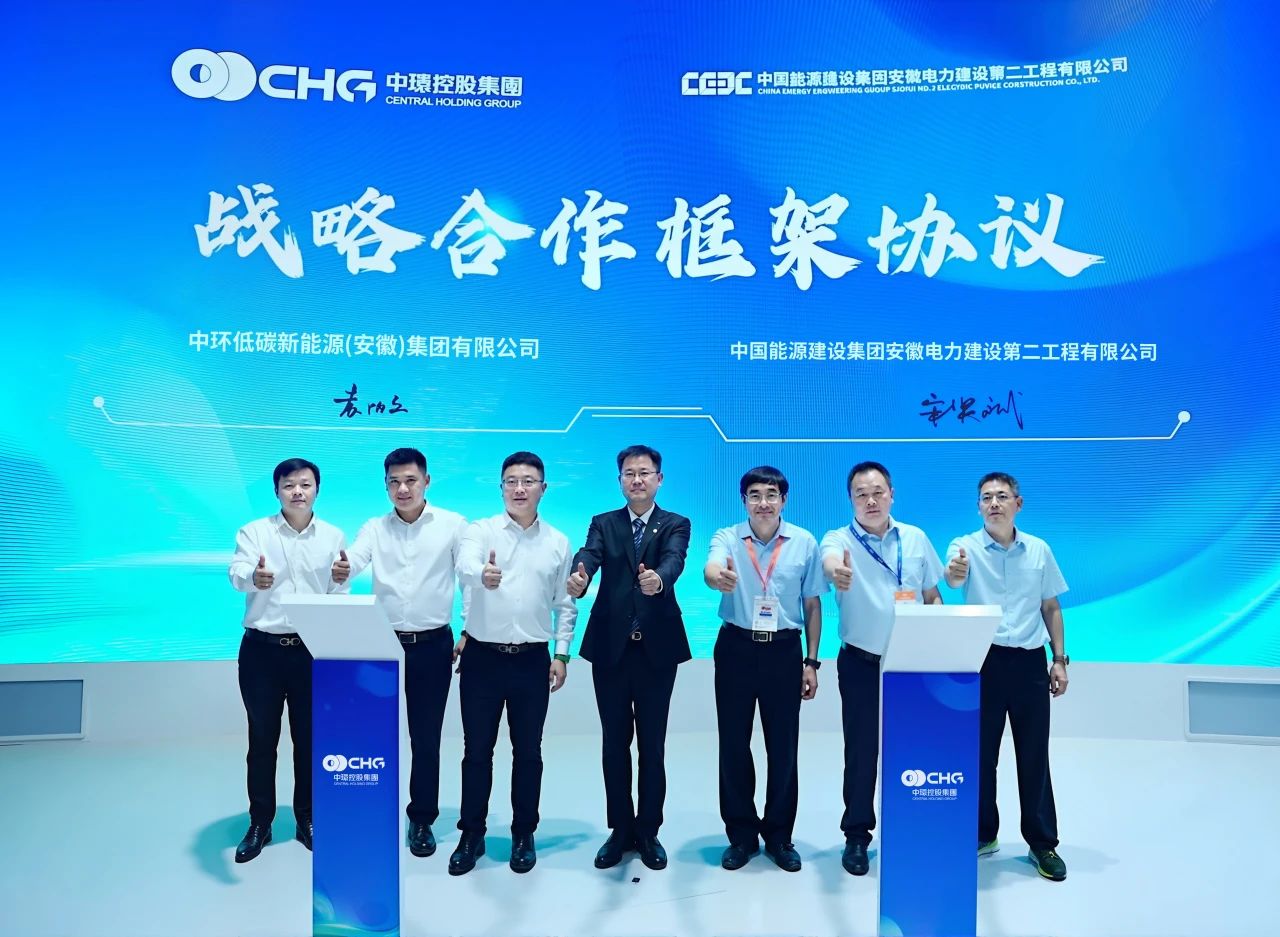 中环新能源（01735.HK）与中国能建安徽电建二公司签署战略合作协议 共筑光伏新能源合作新高地