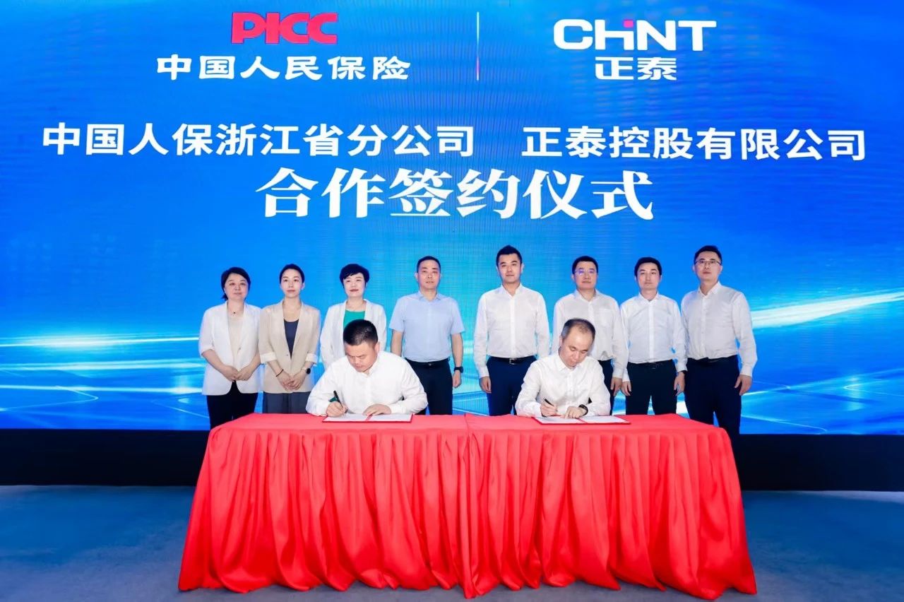正泰控股与中国人保财险浙江省分公司达成战略合作