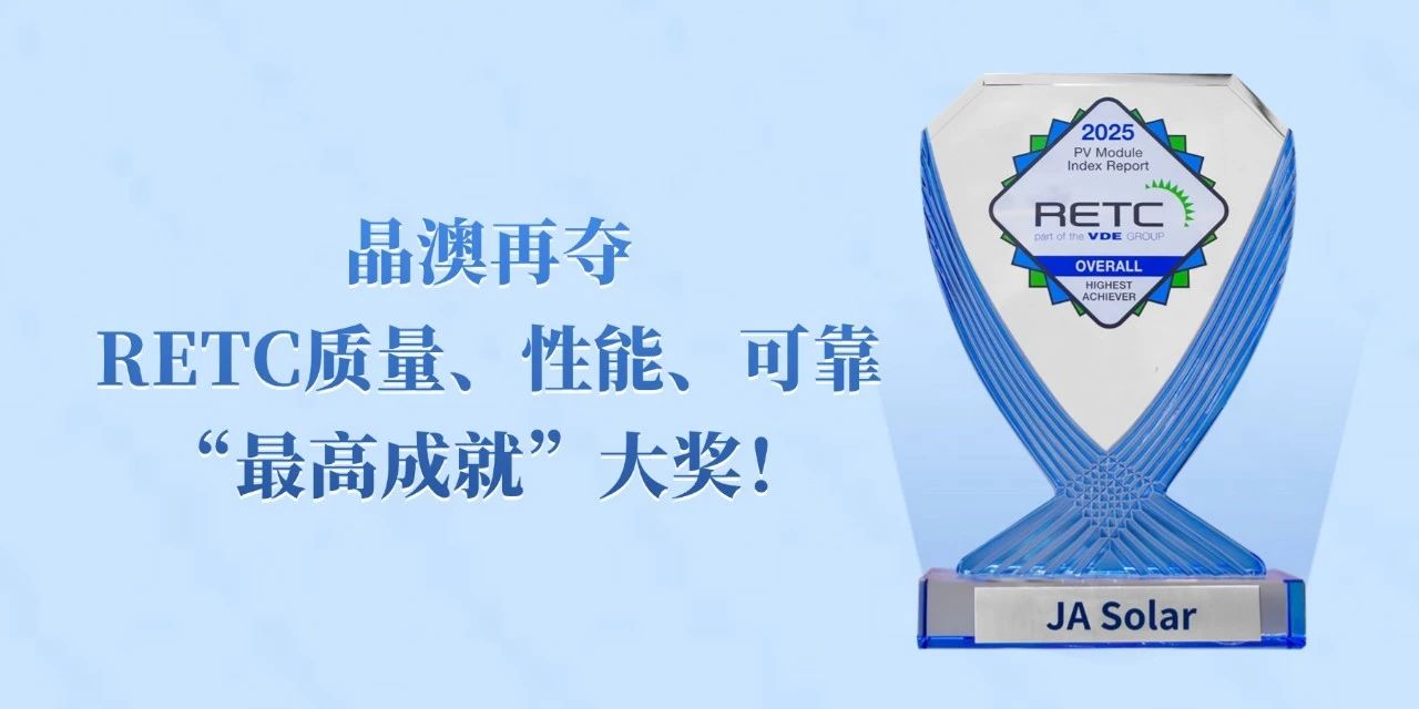 六连冠！晶澳再夺RETC质量、性能、可靠“最高成就”大奖！