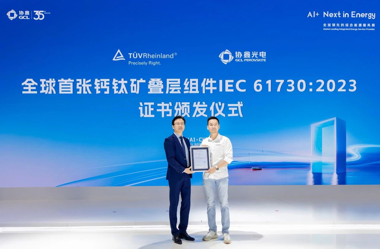 全球首例+1！协鑫光电大尺寸叠层钙钛矿组件获TÜV莱茵IEC 61730认证
