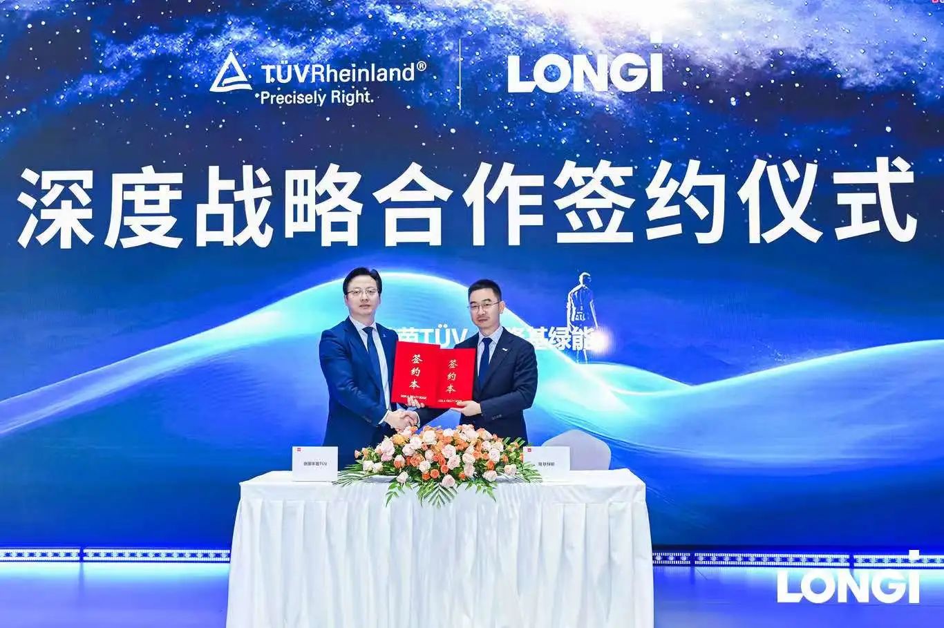 强强联合，隆基绿能与德国莱茵TÜV集团达成深度战略合作