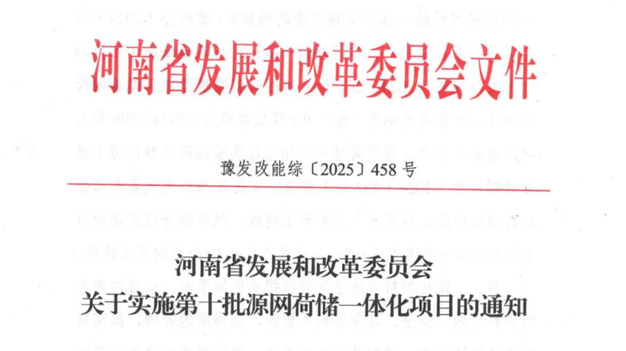 360.7MW！河南公示第十批源网荷储一体化项目名单