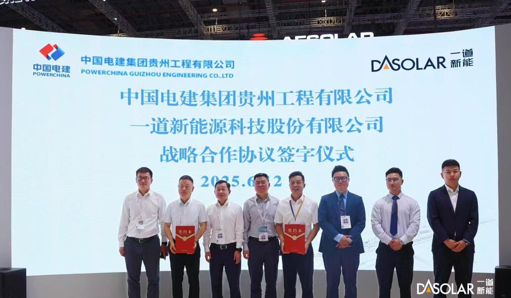共筑新能源发展新程 中国电建贵州工程公司与一道新能签订战略合作协议