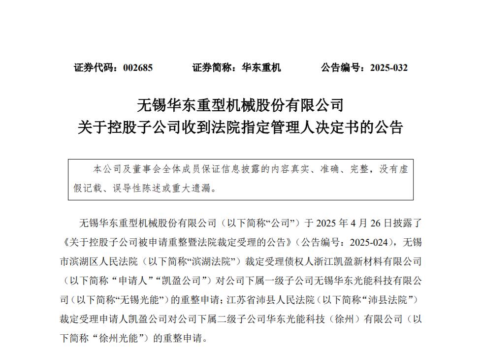 重组清算！华东重机光伏子公司面临重整