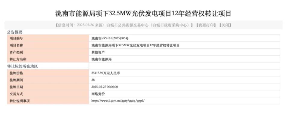 {底價2.5億！該地一光伏項目轉讓12年經營權