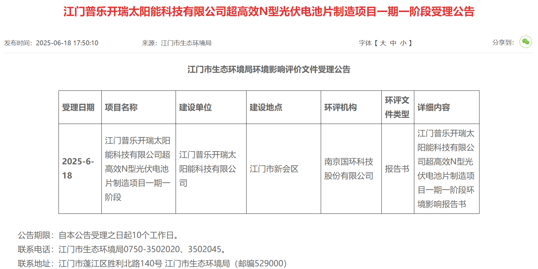 5GW！普乐科技电池项目一期一阶段环评受理
