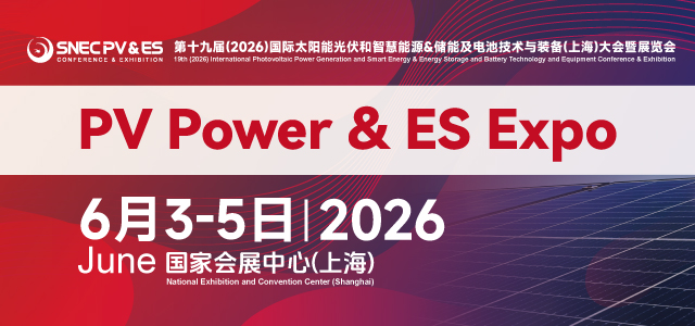 SNEC第十九届(2026)国际太阳能光伏与智慧能源(上海) 大会暨展览会