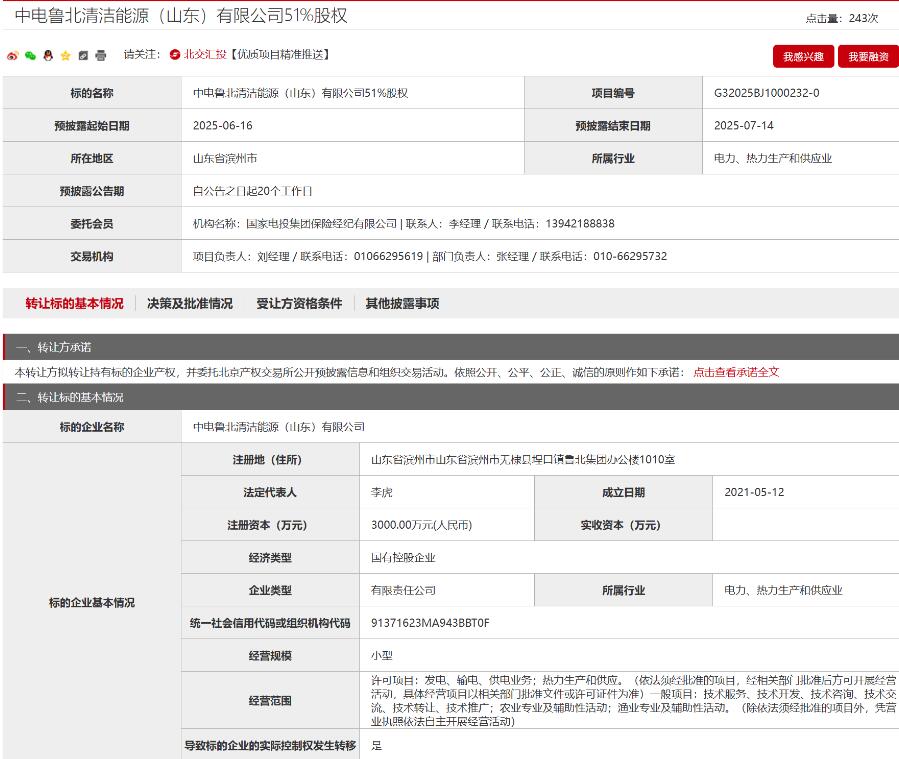 国家电投：转让山东新能源公司股权