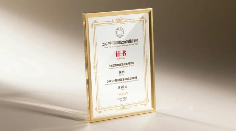 荣耀加冕！正泰电源荣登逆变器上市企业 15 强！