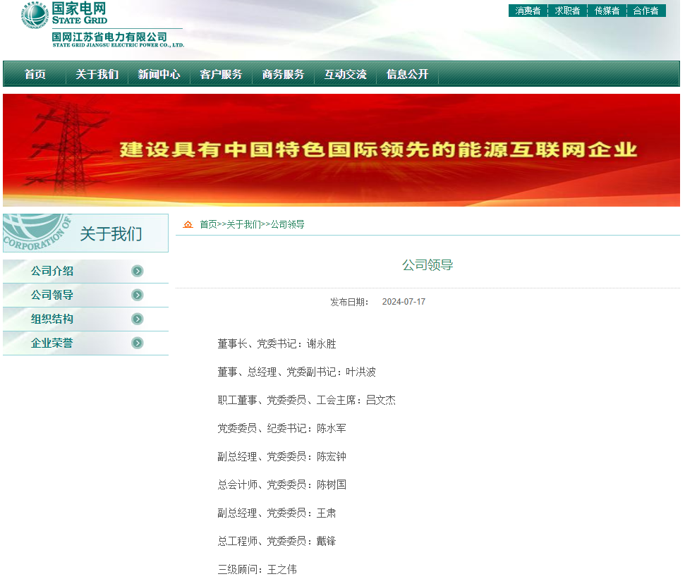 国网江苏、福建省电力领导层调整