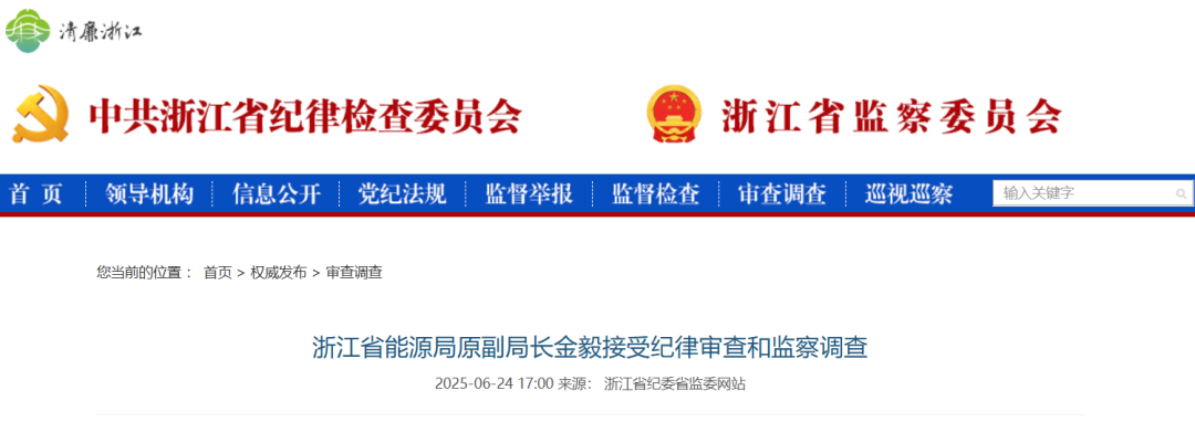 浙江能源局原副局长金毅被查！