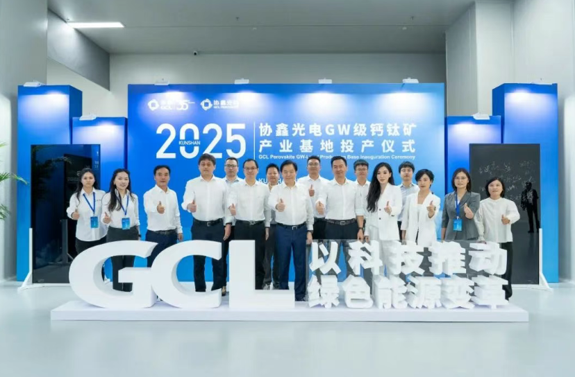 协鑫吉瓦级钙钛矿产业基地在昆山正式投产