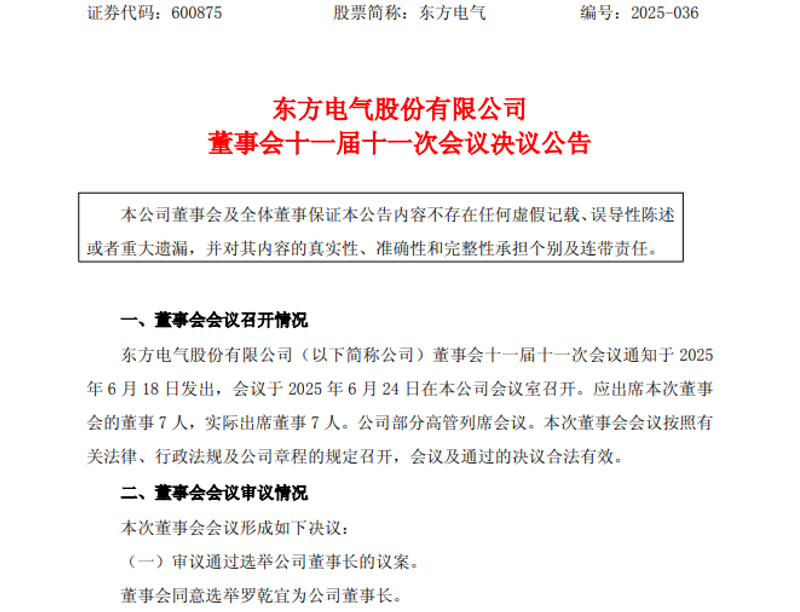 罗乾宜出任东方电气董事长！