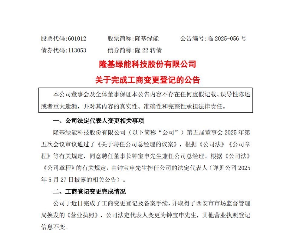 鐘寶申擔任隆基綠能法人！