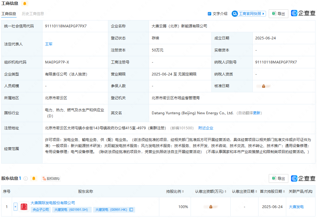 大唐发电成立新公司，含太阳能发电业务