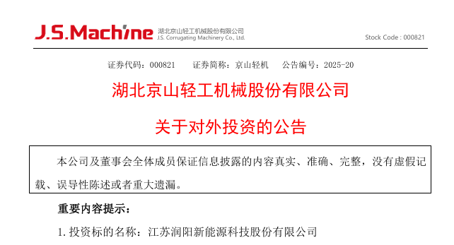 {增資1.5億！潤陽股份再迎新東家