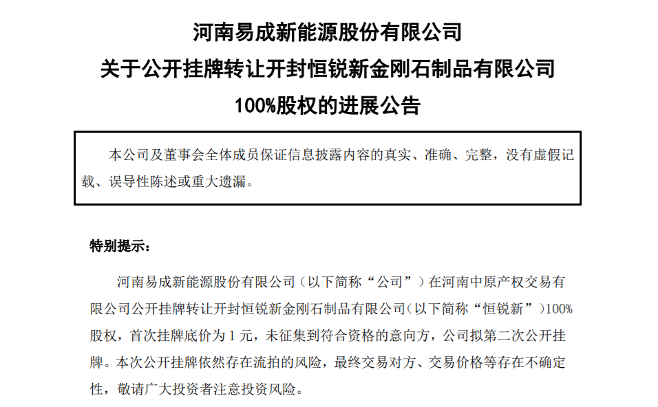 掛牌價1元！易成新能轉讓子公司股權