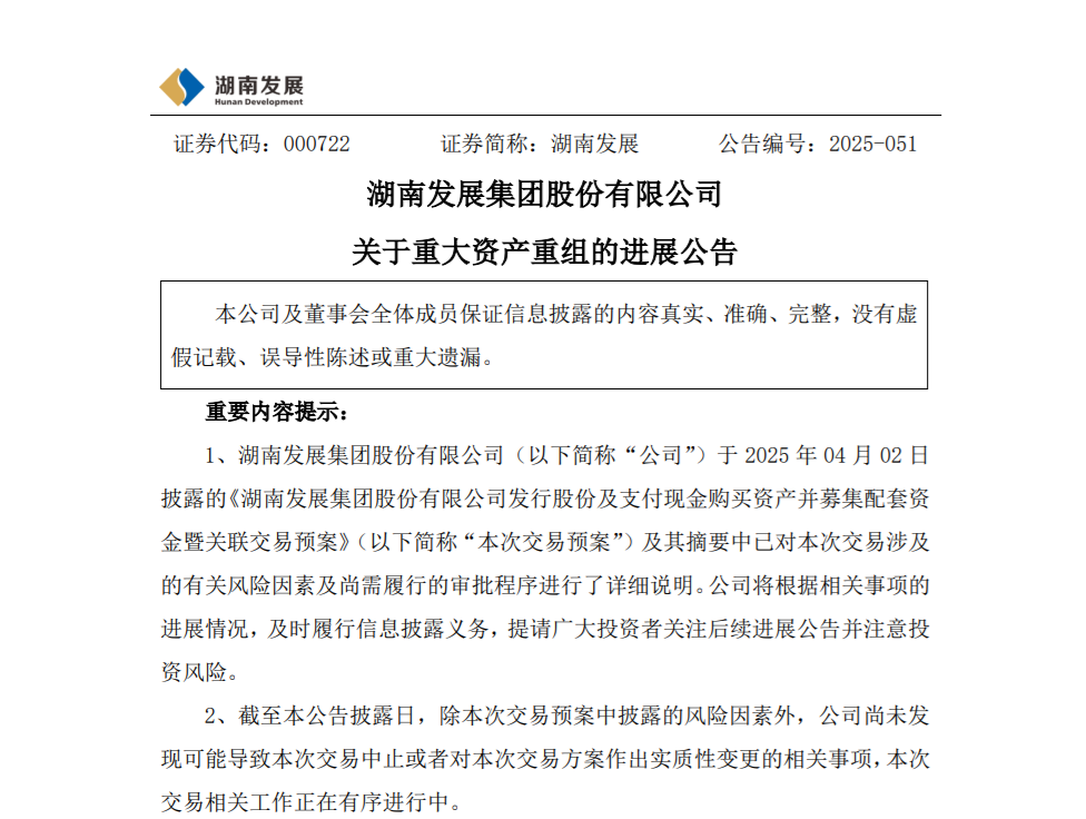 拟收购四家企业股权！湖南发展集团推进重大资产重组
