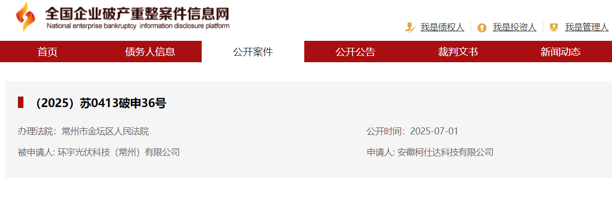 环宇光伏被申请破产