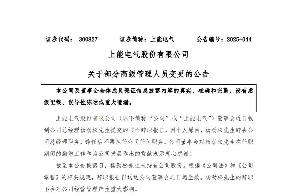 杨春明拟任上能电气总经理