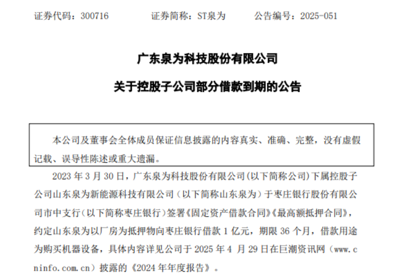 ST泉為：控股子公司借款逾期7990萬元