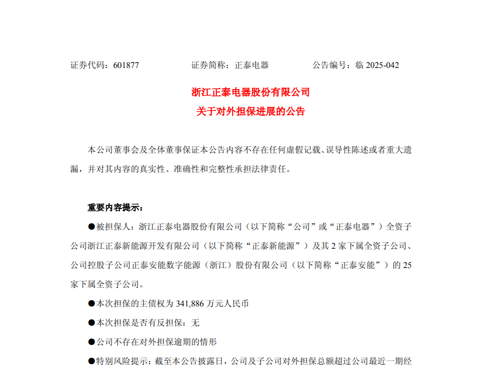 {正泰電器：公司及子公司對外擔(dān)保余額約244.35億