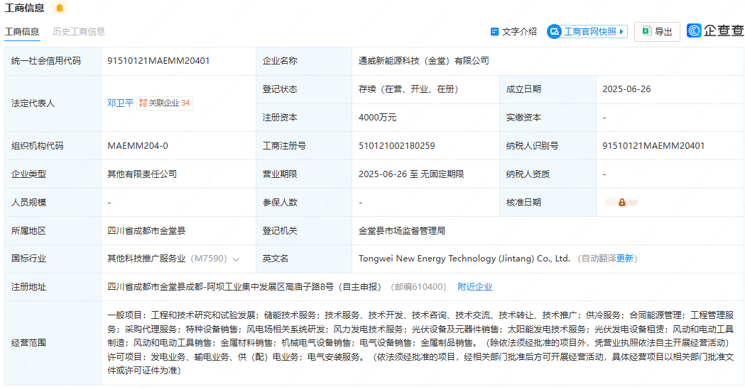 注资4000万元，通威股份成立新能源科技公司