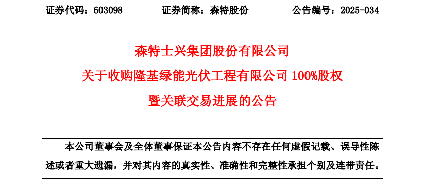 5973万元！森特股份收购隆基光伏工程公司