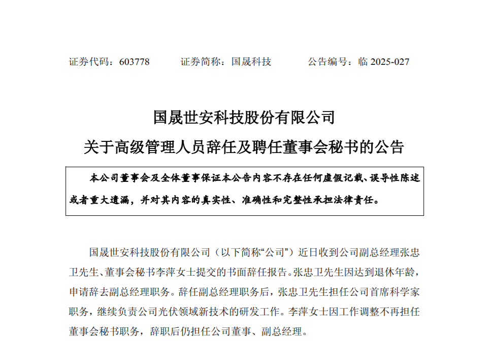 国晟科技副总经理调整