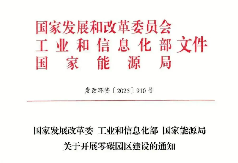 三部委：启动国家级零碳园区申报，统筹现有资金渠道支持